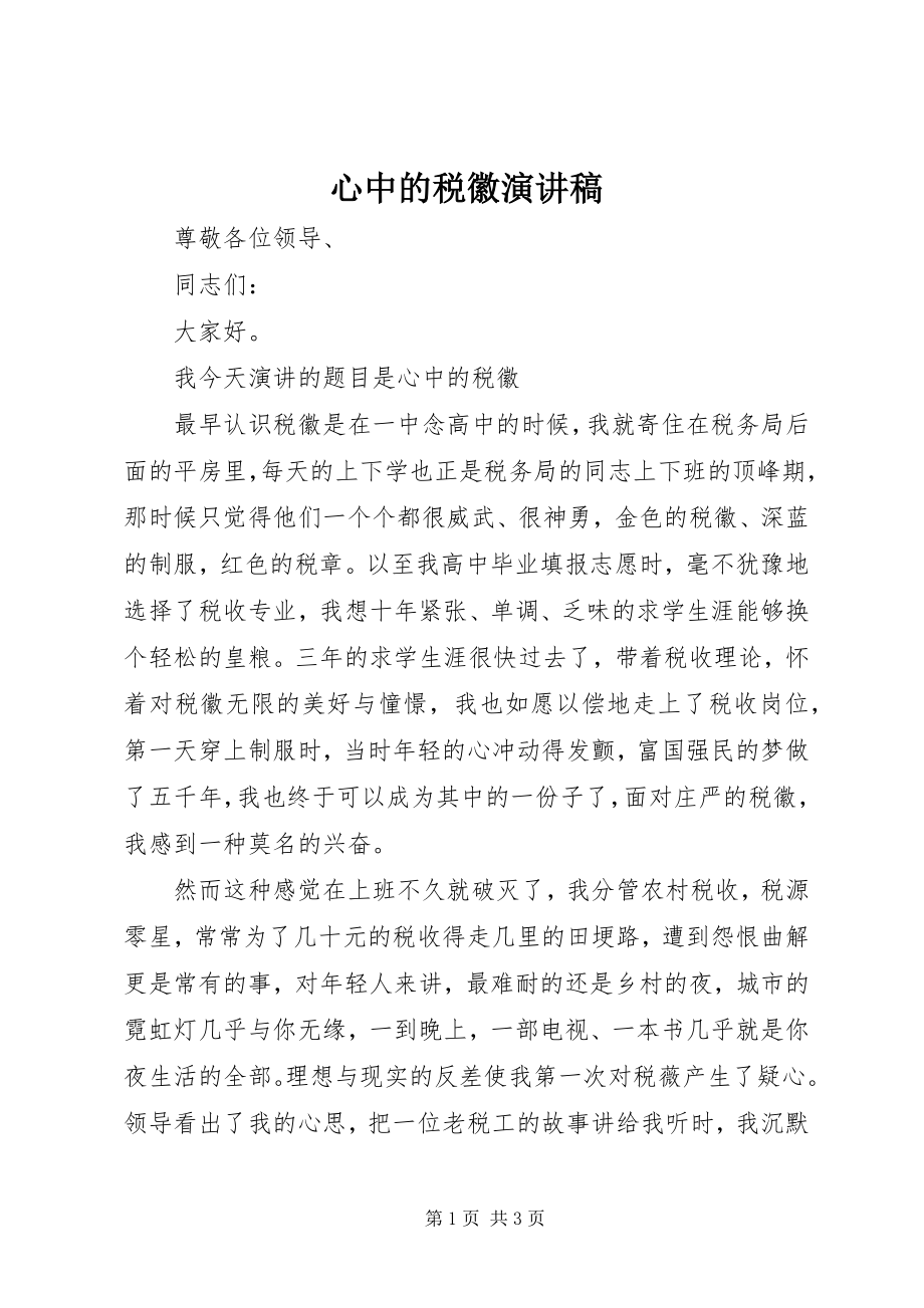 2023年心中的税徽演讲稿.docx_第1页