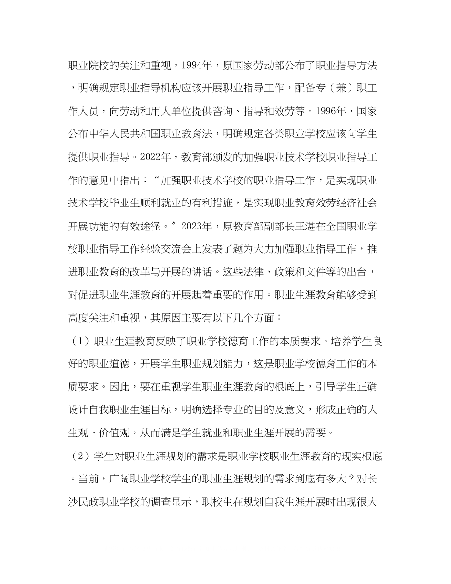 2023年当前职业学校职业生涯教育的现状问题及对策.docx_第2页