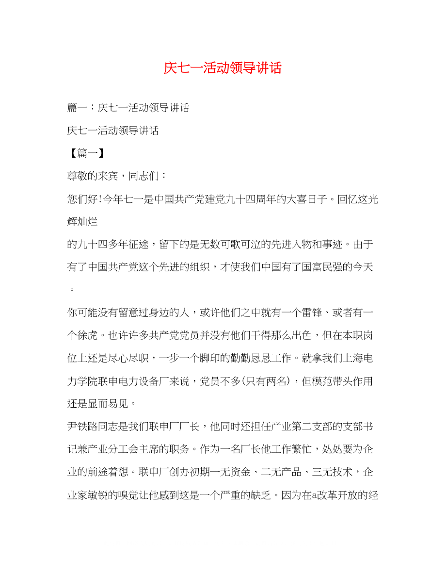 2023年庆七一活动领导讲话.docx_第1页