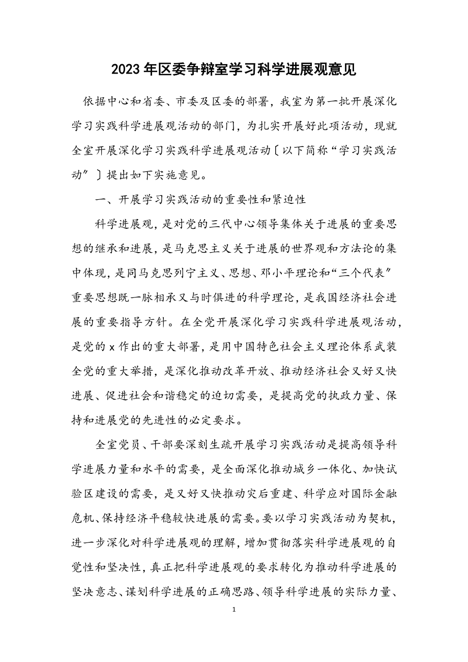 2023年区委研究室学习科学发展观意见.docx_第1页