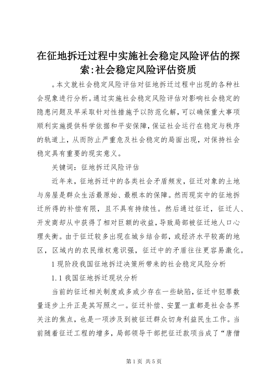 2023年在征地拆迁过程中实施社会稳定风险评估的探索社会稳定风险评估资质.docx_第1页