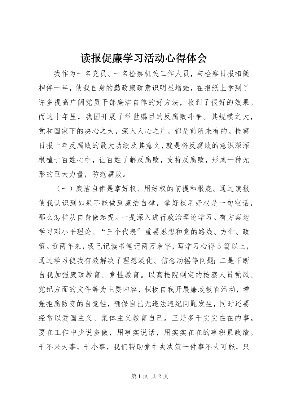 2023年读报促廉学习活动心得体会.docx_第1页