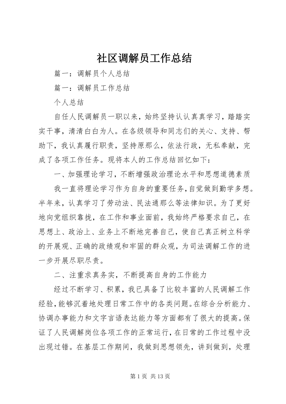 2023年社区调解员工作总结.docx_第1页