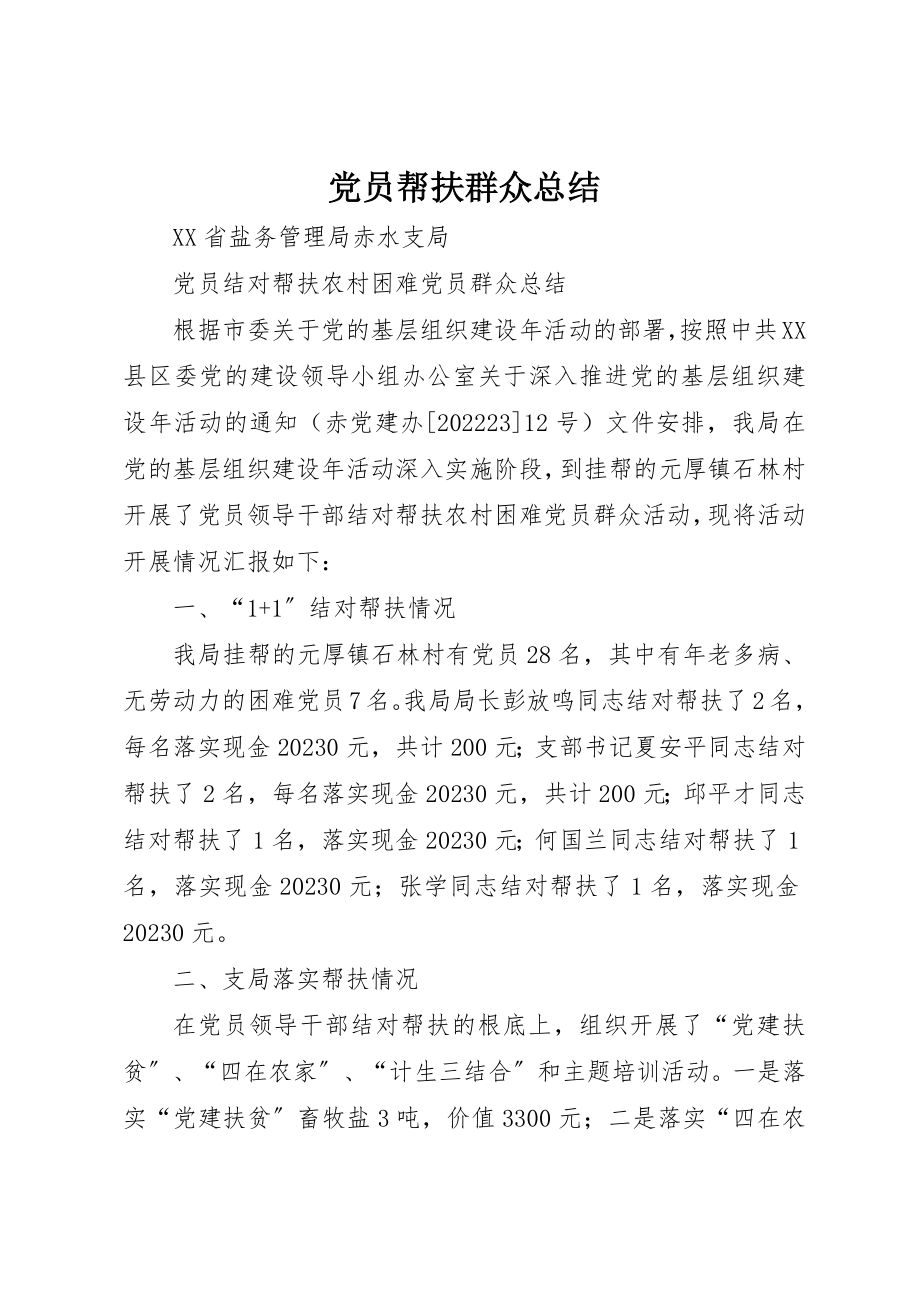 2023年党员帮扶群众总结.docx_第1页