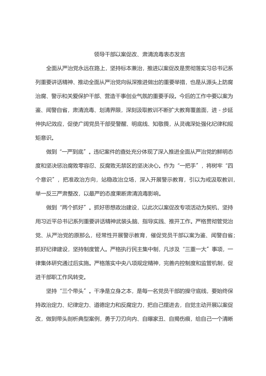 领导干部以案促改、肃清流毒表态发言.docx_第1页