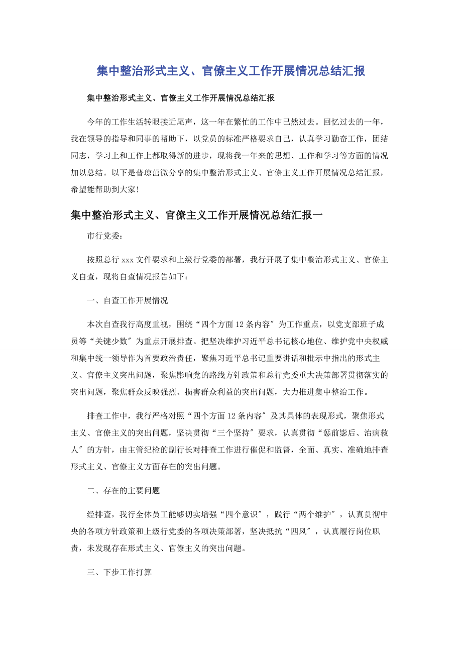 2023年集中整治形式主义官僚主义工作开展情况总结汇报.docx_第1页