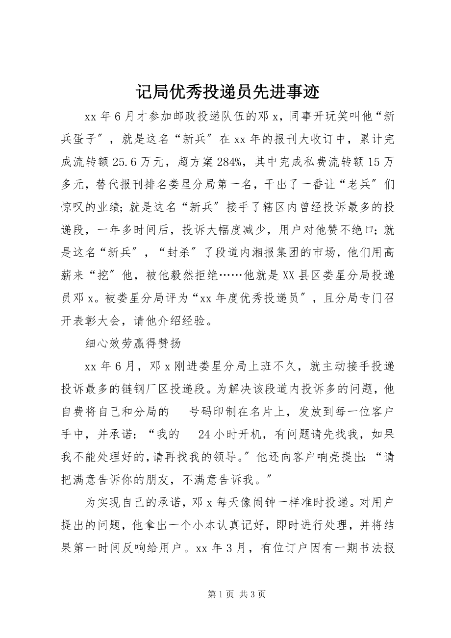 2023年记局优秀投递员先进事迹.docx_第1页