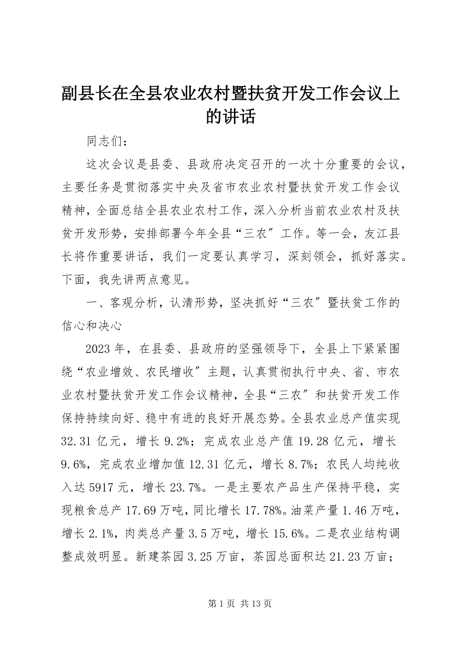 2023年副县长在全县农业农村暨扶贫开发工作会议上的致辞.docx_第1页