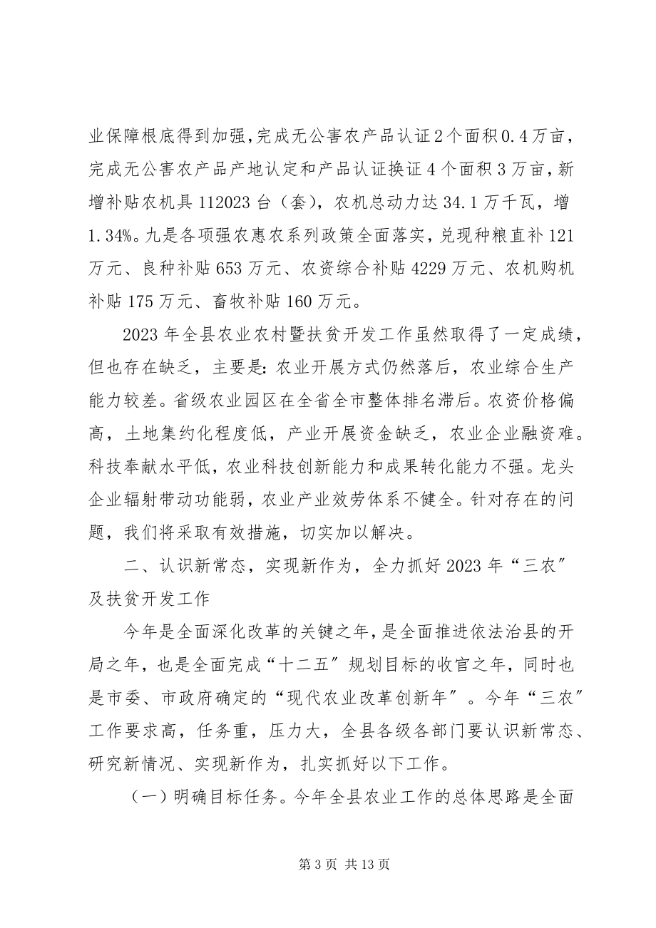 2023年副县长在全县农业农村暨扶贫开发工作会议上的致辞.docx_第3页