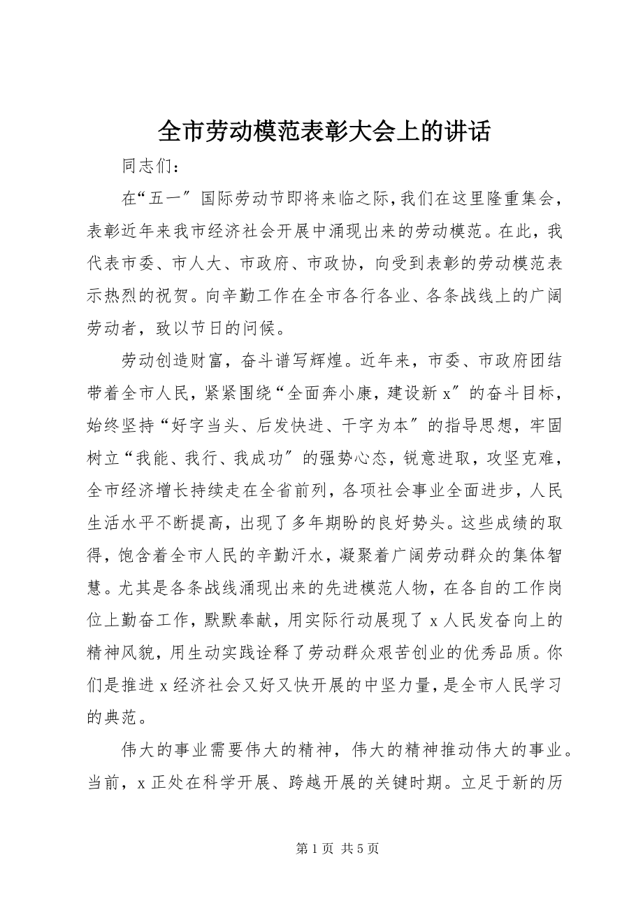 2023年全市劳动模范表彰大会上的致辞.docx_第1页