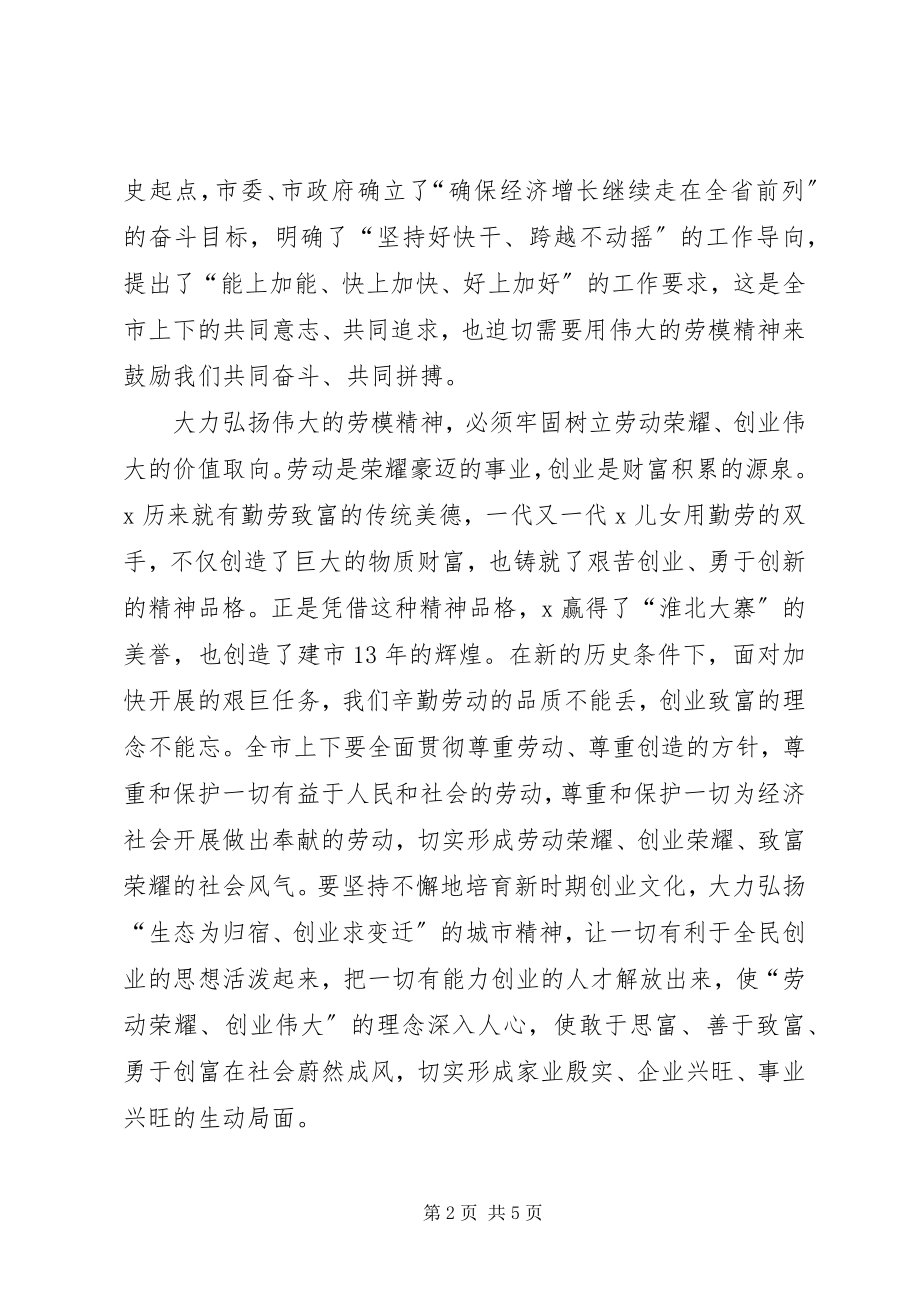 2023年全市劳动模范表彰大会上的致辞.docx_第2页