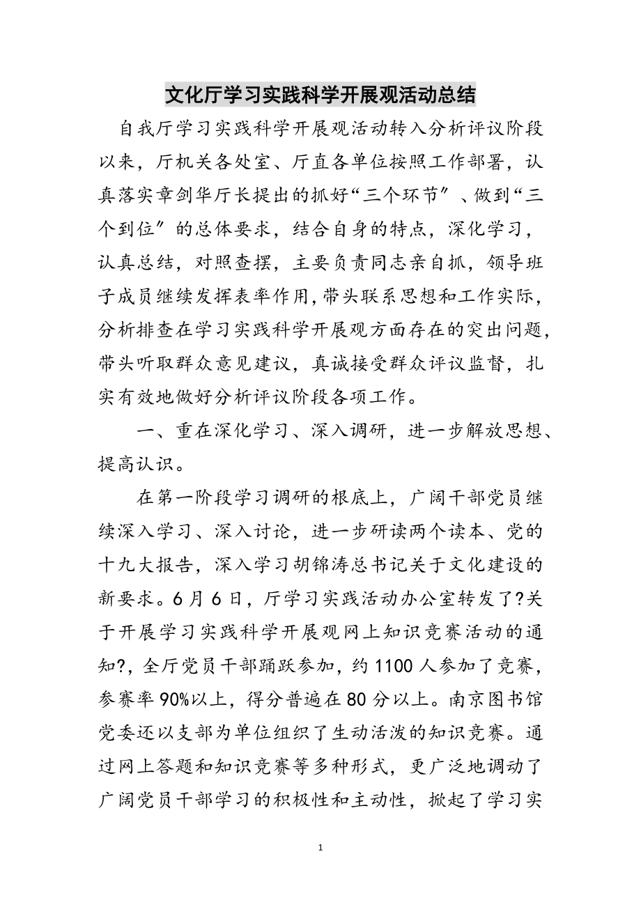 2023年文化厅学习实践科学发展观活动总结范文.doc_第1页