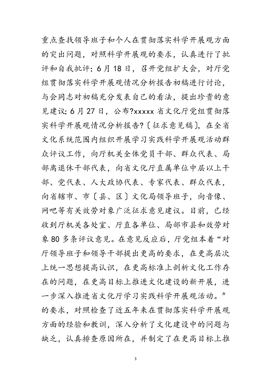 2023年文化厅学习实践科学发展观活动总结范文.doc_第3页