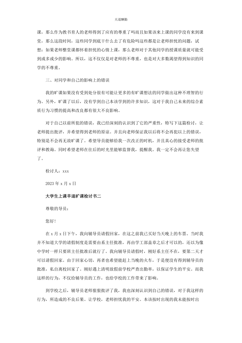 2023年大学生早退旷课检讨书范本.docx_第2页