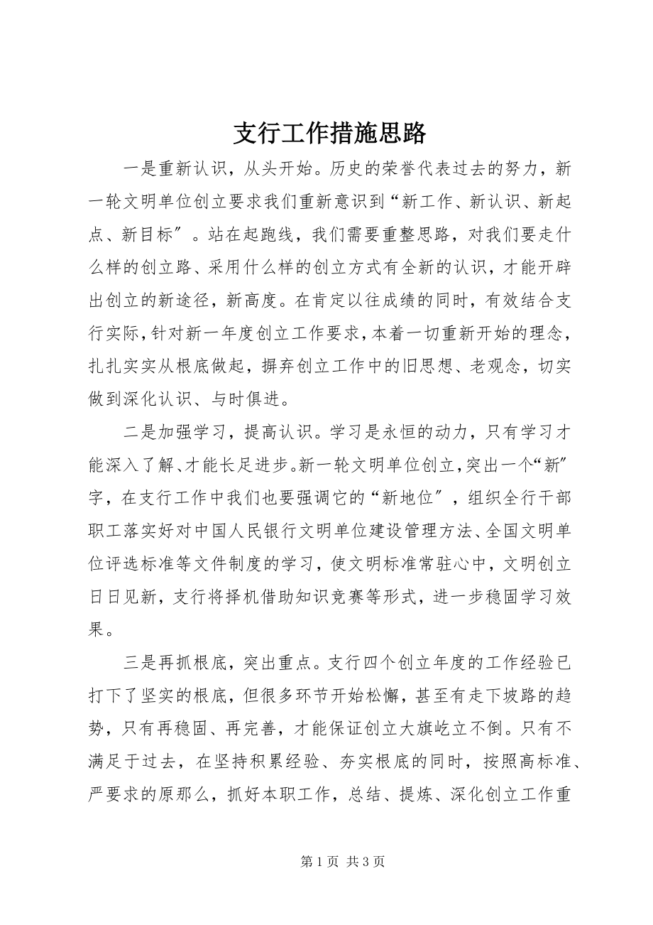 2023年支行工作措施思路.docx_第1页