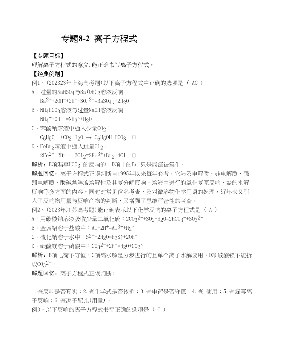 2023年高考化学二轮专题复习资料汇总（共21个专题）离子方程式s高中化学.docx_第1页