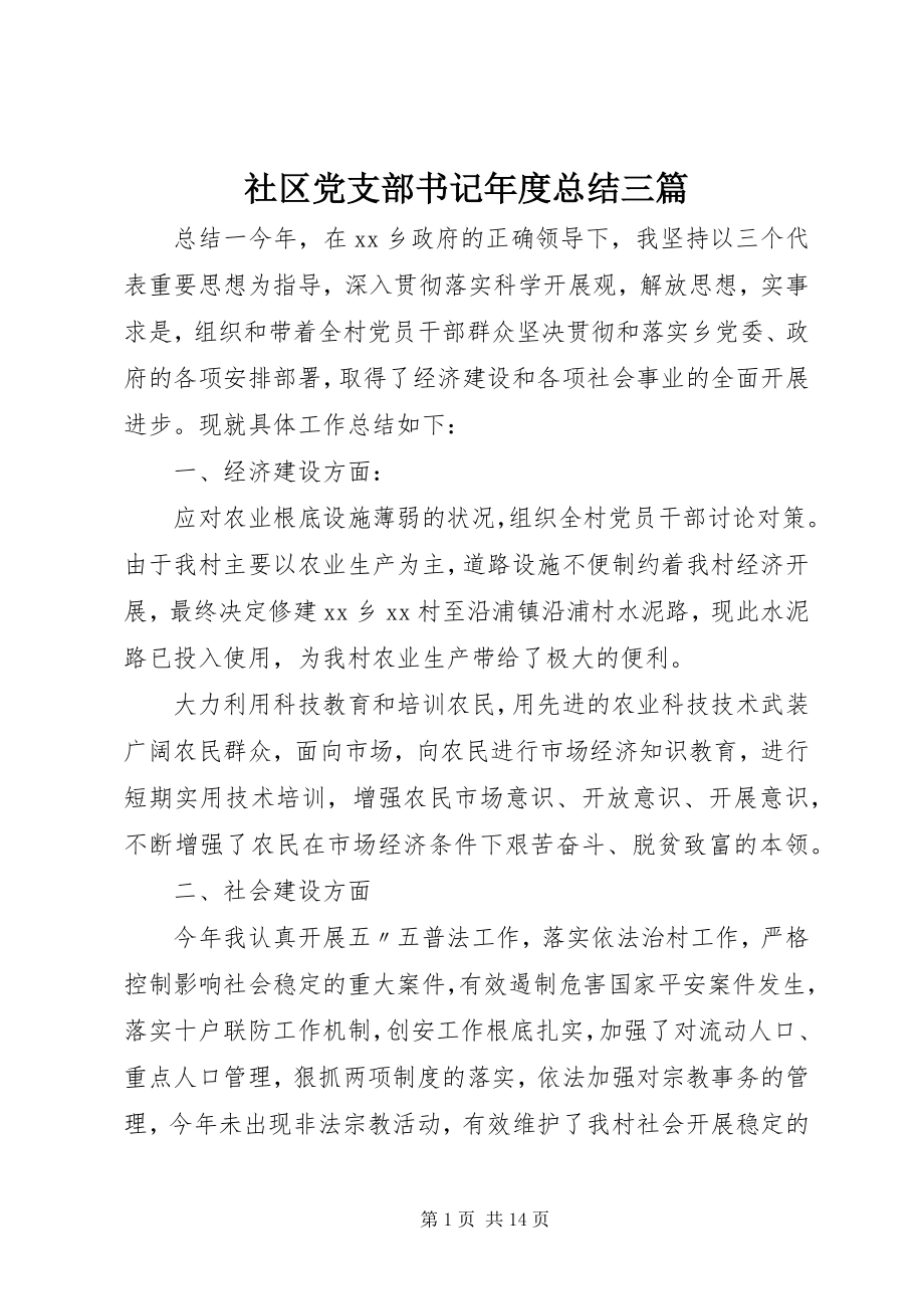 2023年社区党支部书记年度总结三篇.docx_第1页