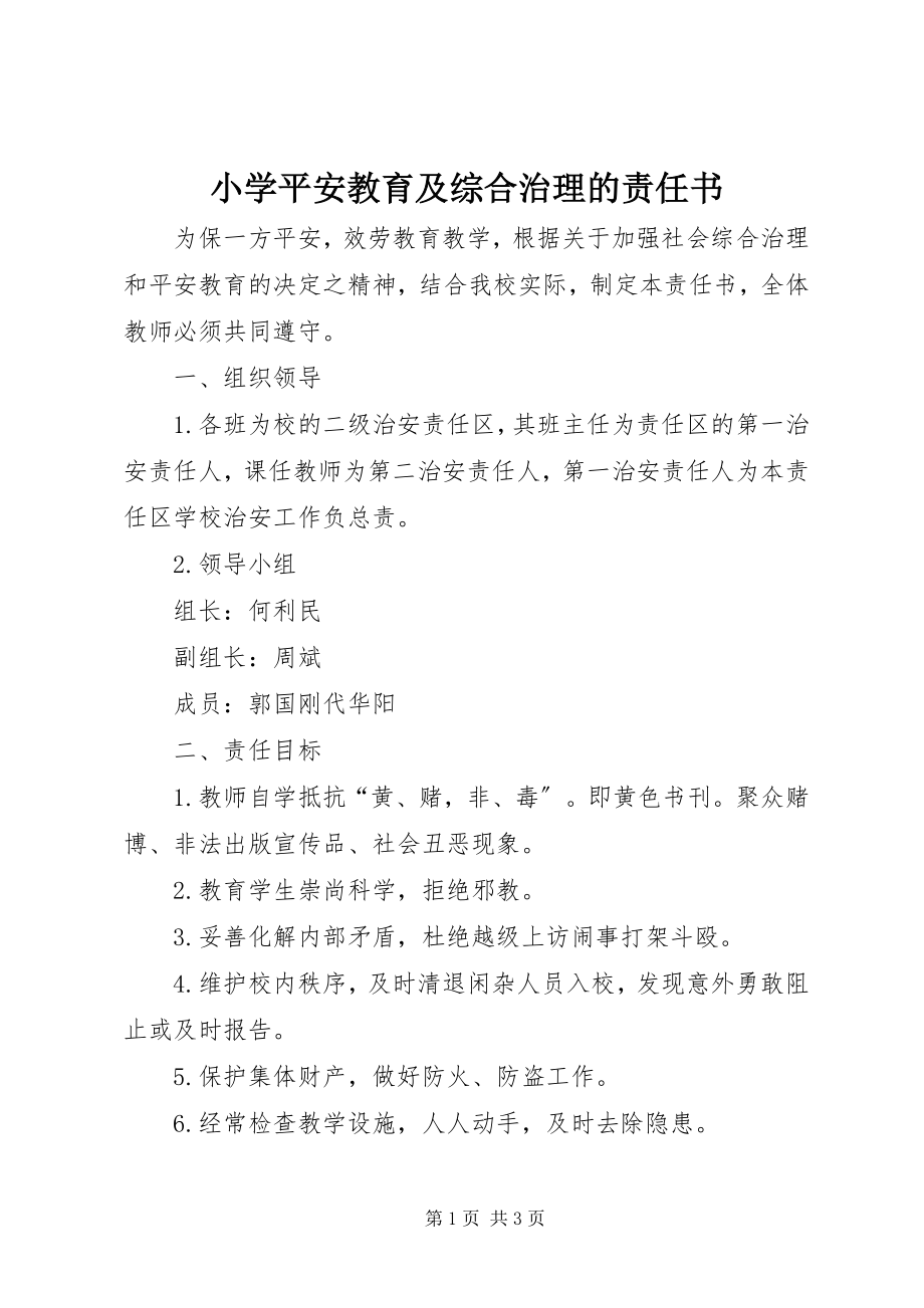 2023年小学安全教育及综合治理的责任书.docx_第1页