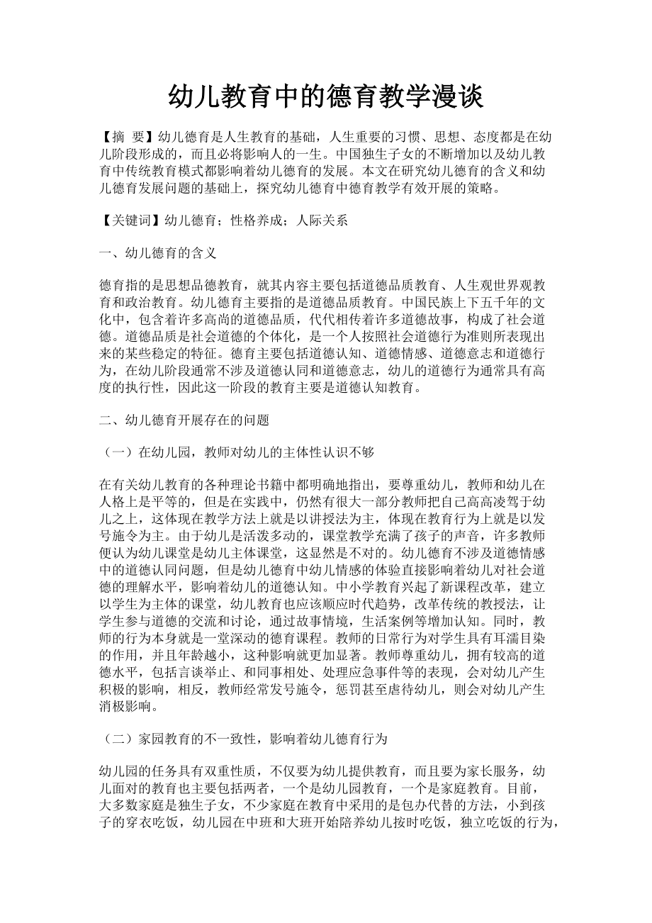 2023年幼儿教育中的德育教学漫谈.doc_第1页