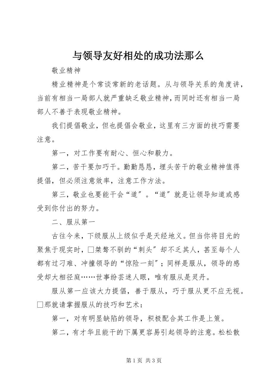 2023年与领导友好相处的成功法则.docx_第1页