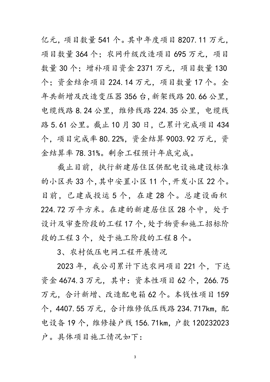 2023年供电公司主要任务完成情况总结范文.doc_第3页