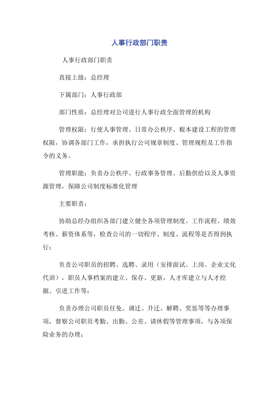 2023年人事行政部门职责.docx_第1页