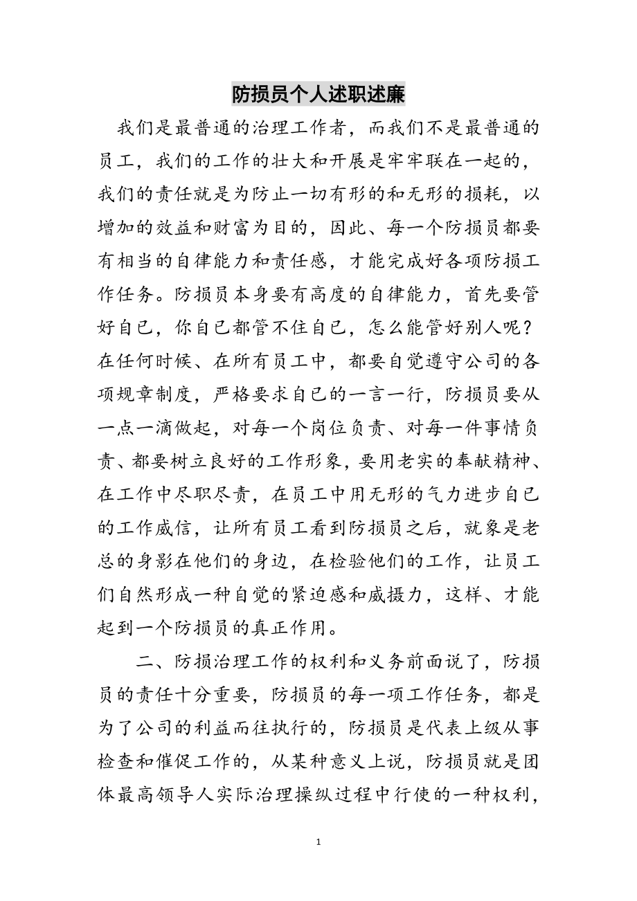 2023年防损员个人述职述廉范文.doc_第1页