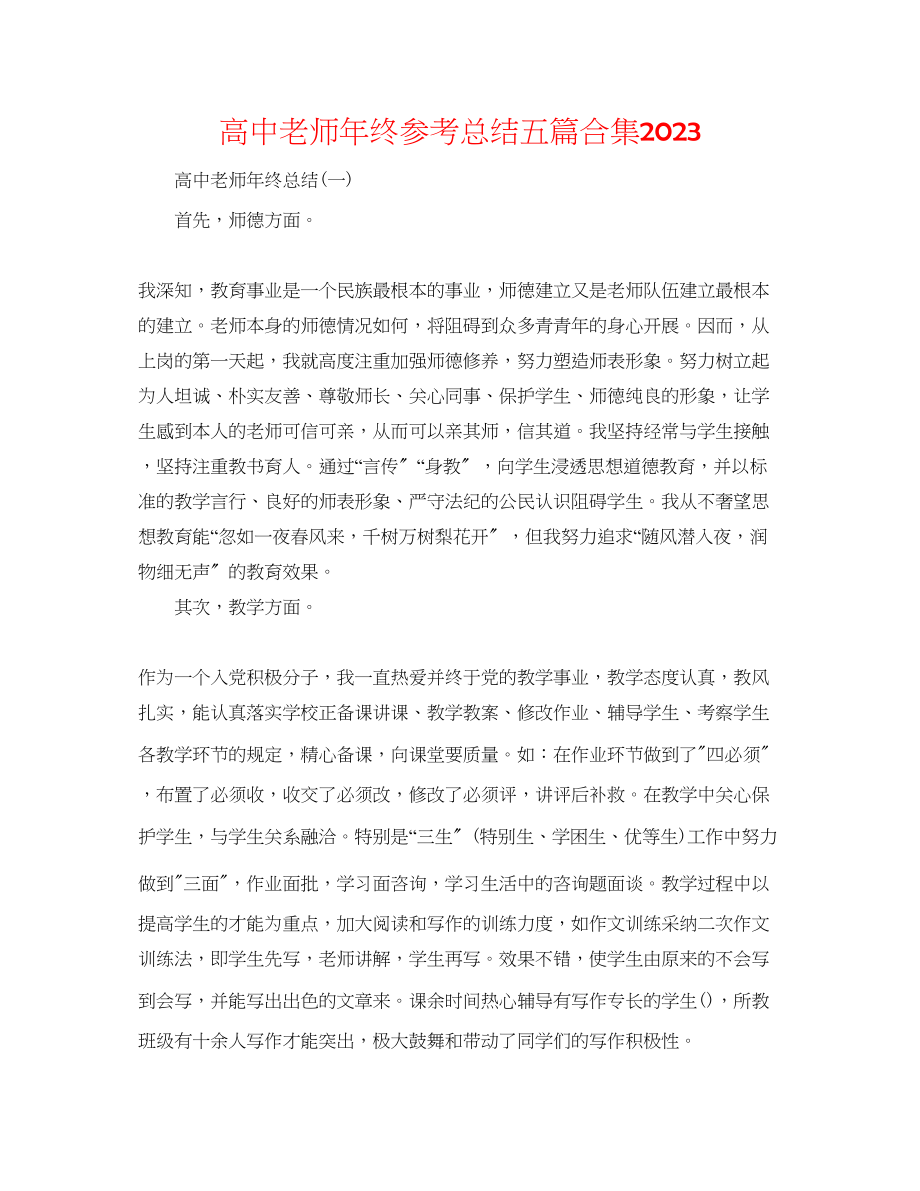 2023年高中教师终总结五篇合集.docx_第1页