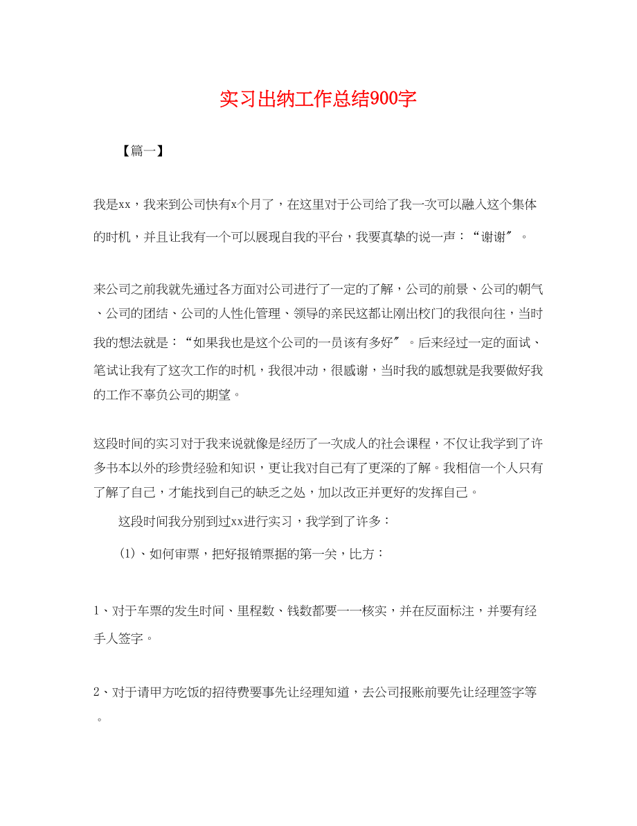 2023年实习出纳工作总结900字.docx_第1页