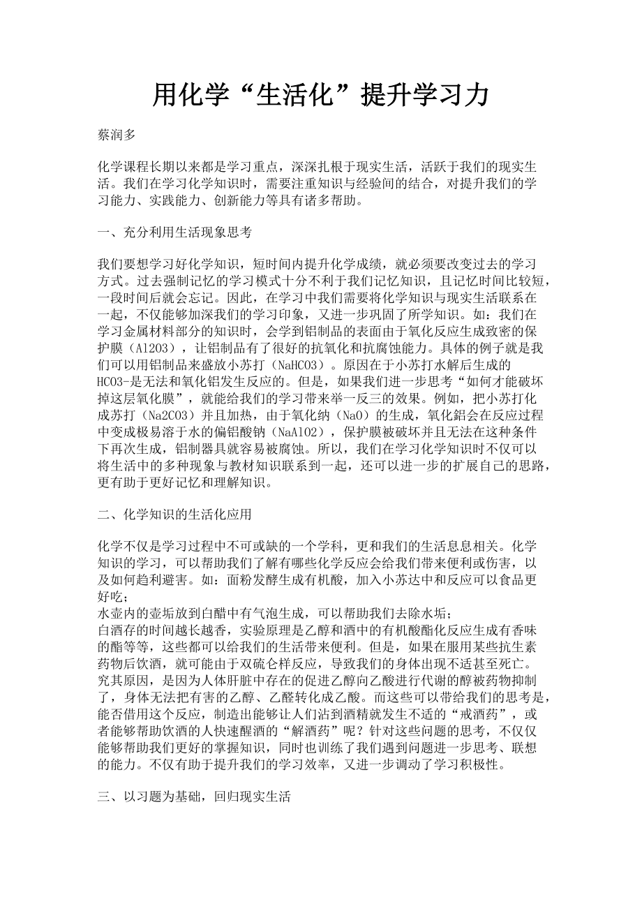 2023年用化学“生活化”提升学习力.doc_第1页