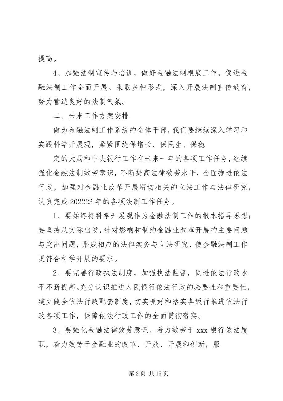 2023年银行金融法制工作总结.docx_第2页