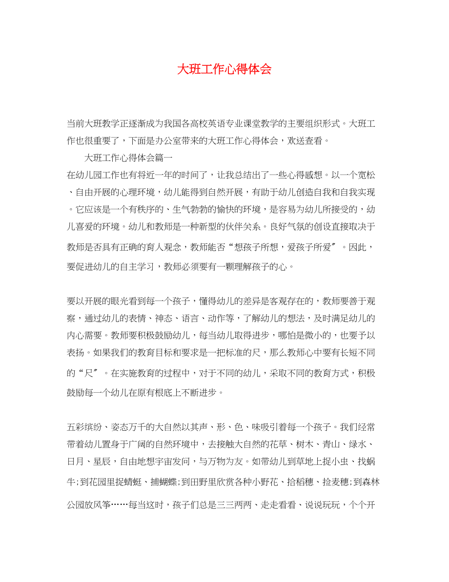 2023年大班工作心得体会.docx_第1页