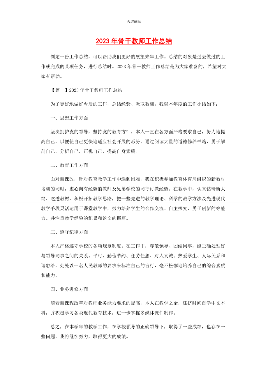 2023年骨干教师工作总结范文.docx_第1页