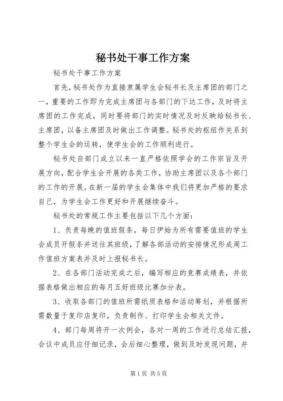 2023年秘书处干事工作计划.docx_第1页