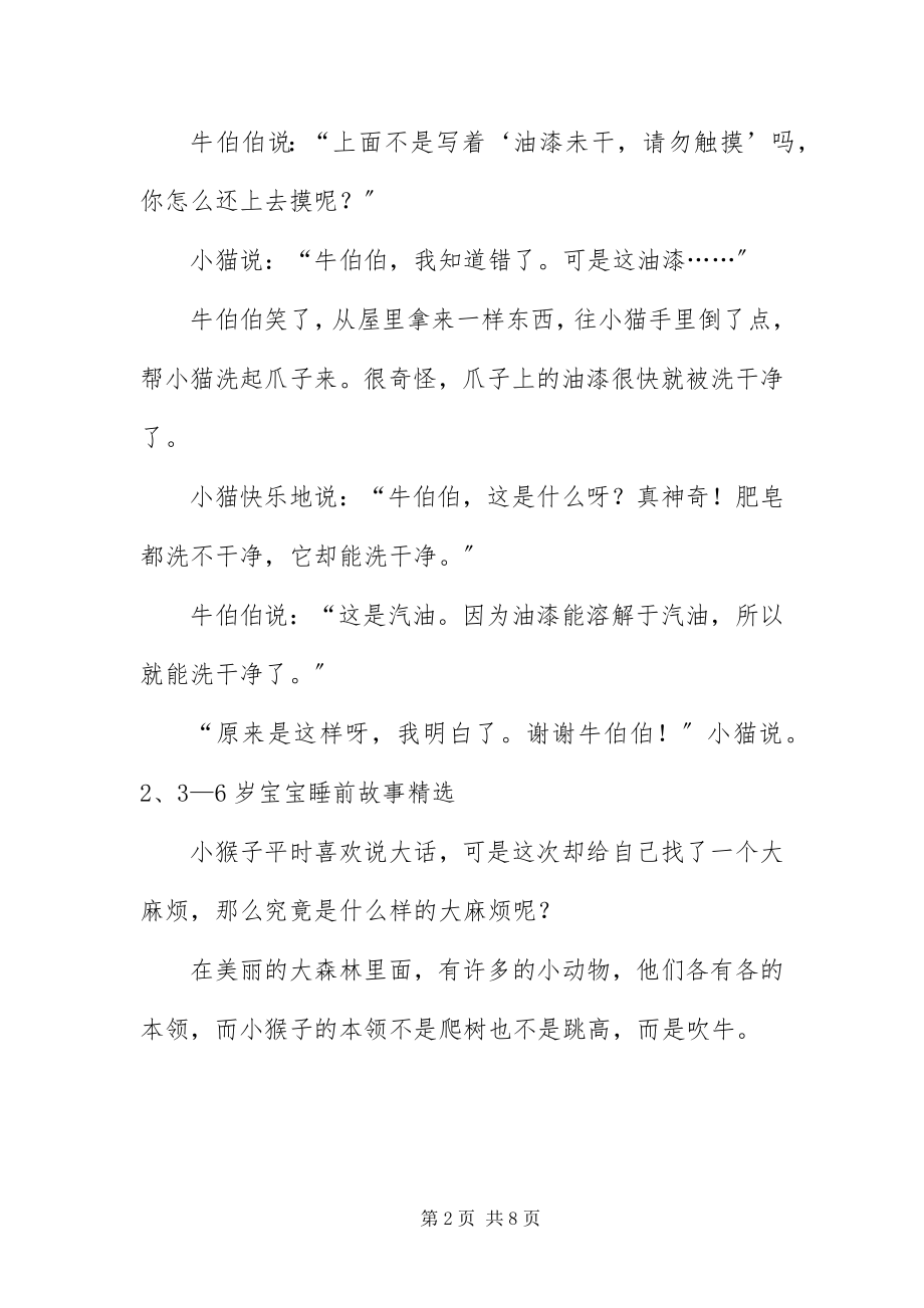 2023年36岁宝宝睡前故事精选新编.docx_第2页