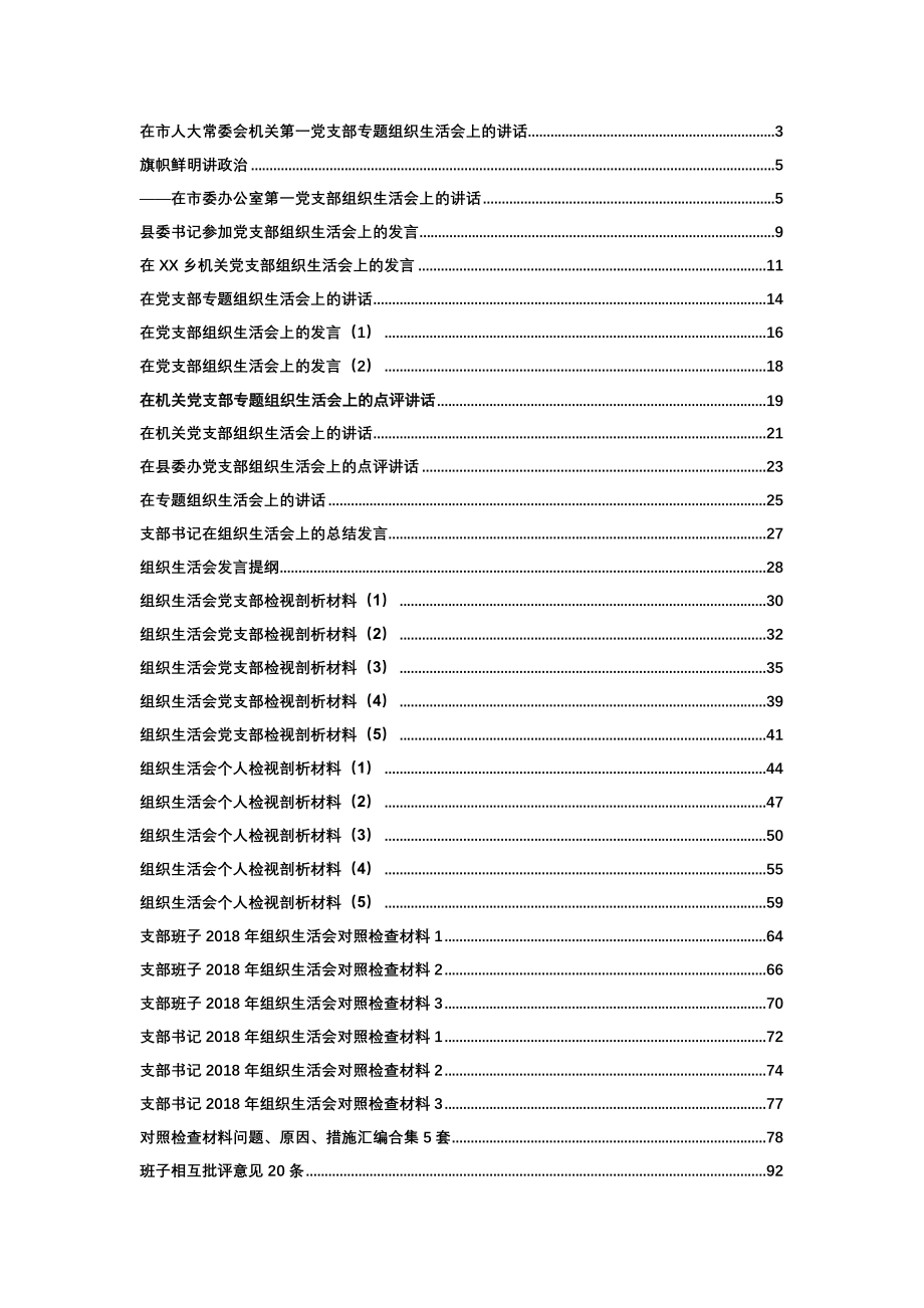 组织生活会相关材料大汇编.docx_第1页