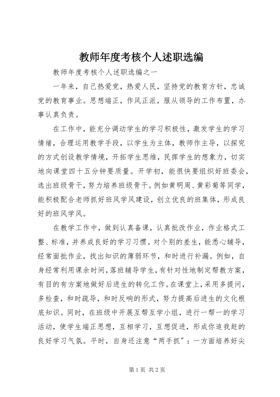 2023年《教师年度考核个人述职》选编新编.docx_第1页