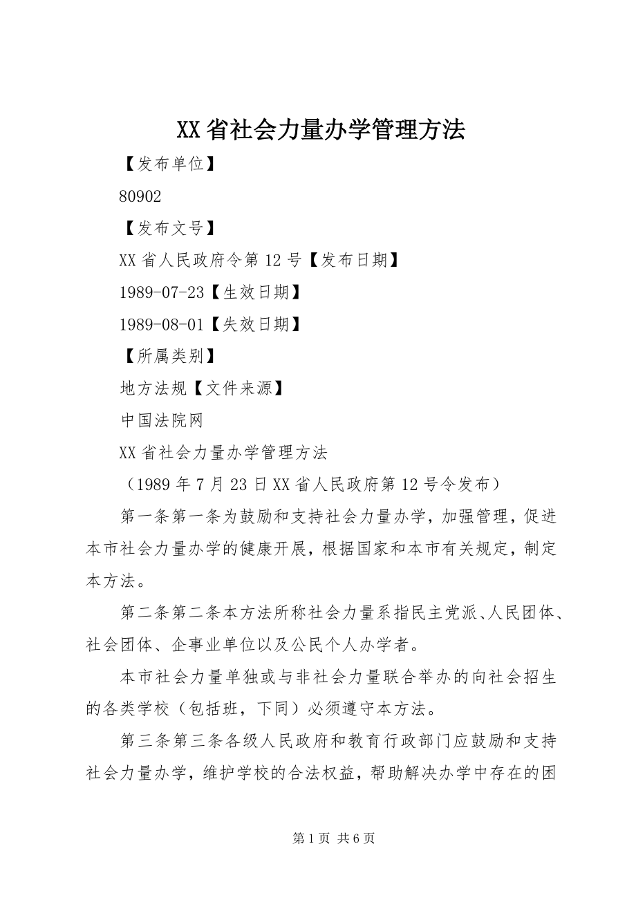 2023年XX省社会力量办学管理办法.docx_第1页