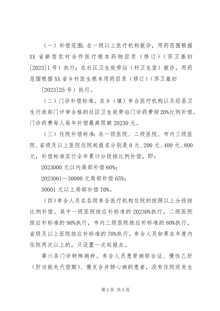 2023年XX市农村合作医疗办法新编.docx_第2页