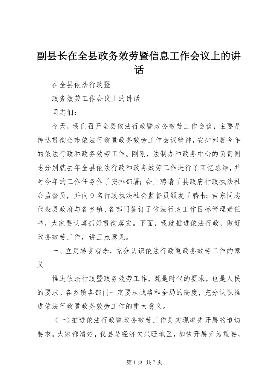 2023年副县长在全县政务服务暨信息工作会议上的致辞.docx_第1页