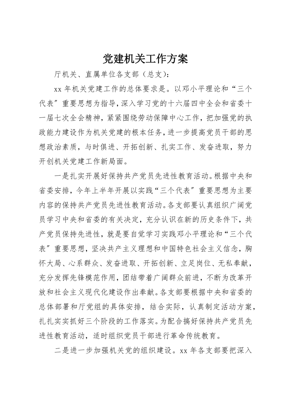 2023年党建机关工作计划.docx_第1页