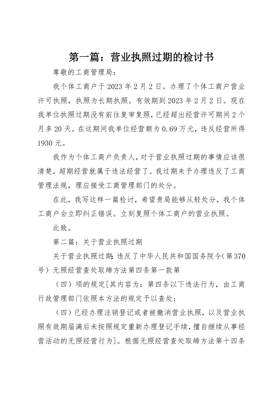 2023年xx营业执照过期的检讨书新编.docx_第1页