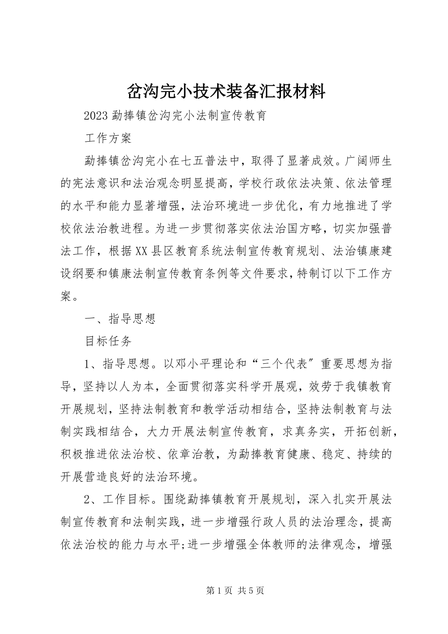 2023年岔沟完小技术装备汇报材料新编.docx_第1页