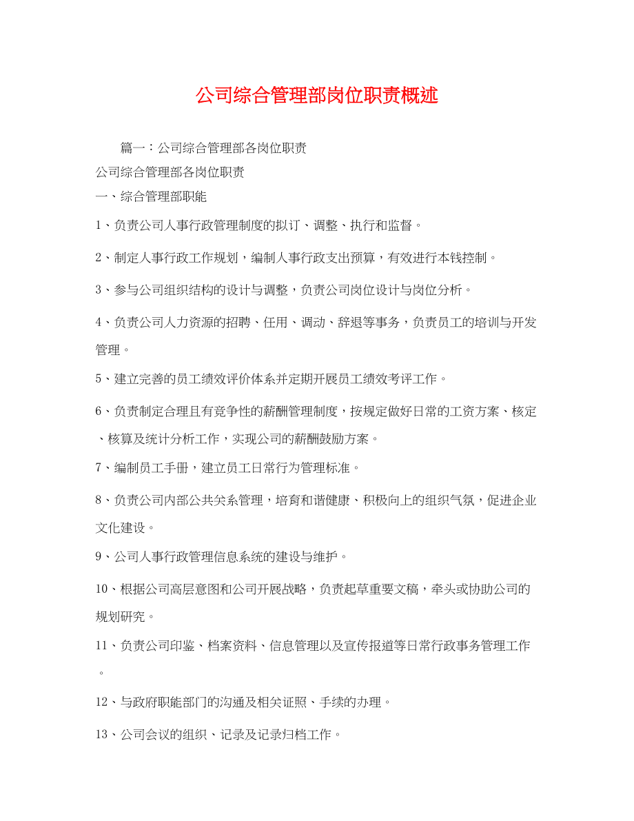 2023年公司综合管理部岗位职责概述.docx_第1页