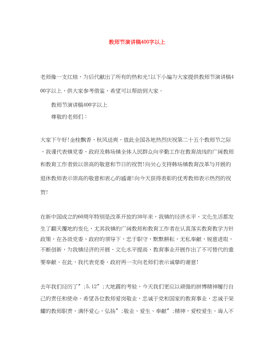 2023年教师节演讲稿400字以上.docx_第1页