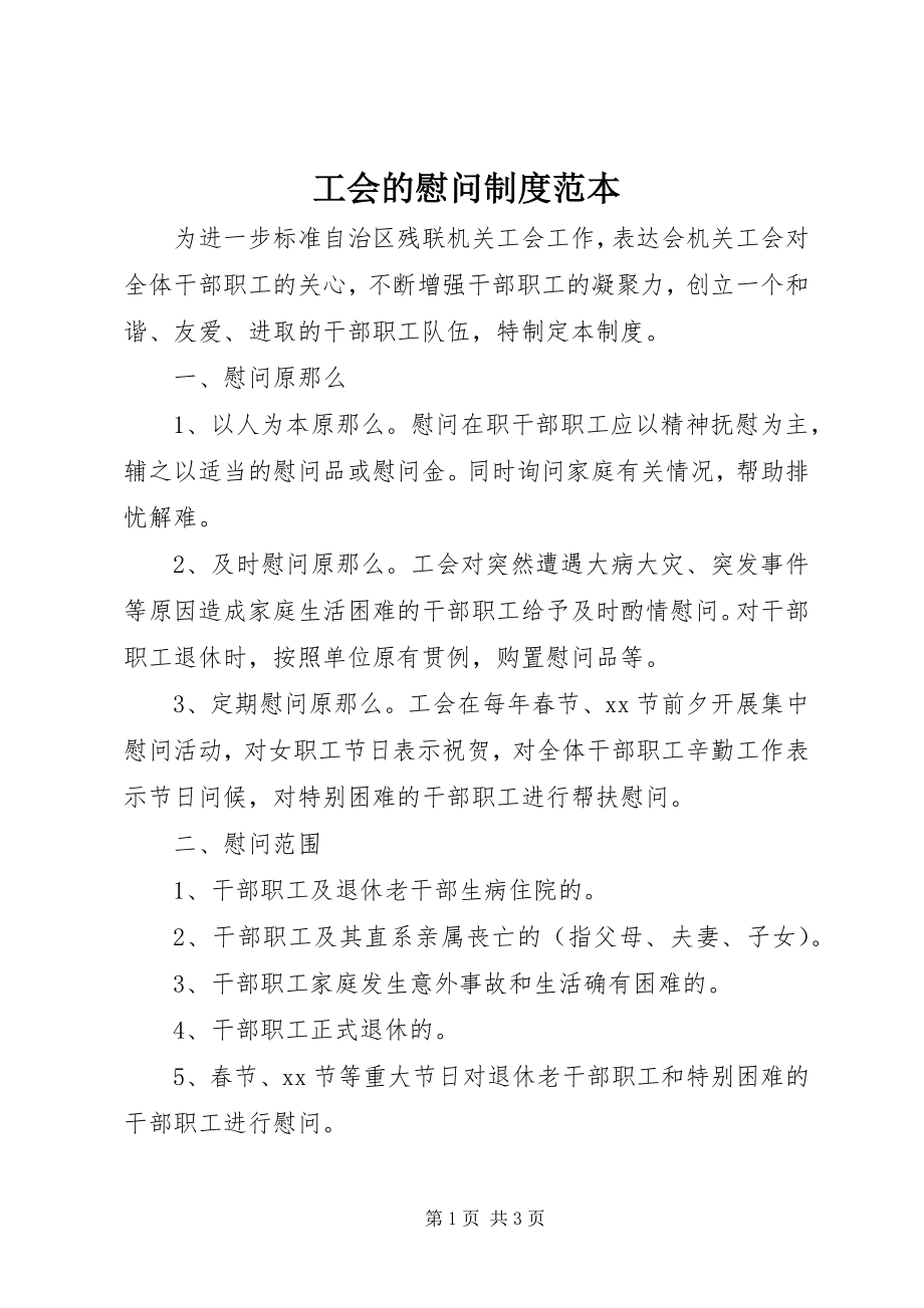 2023年工会的慰问制度范本.docx_第1页