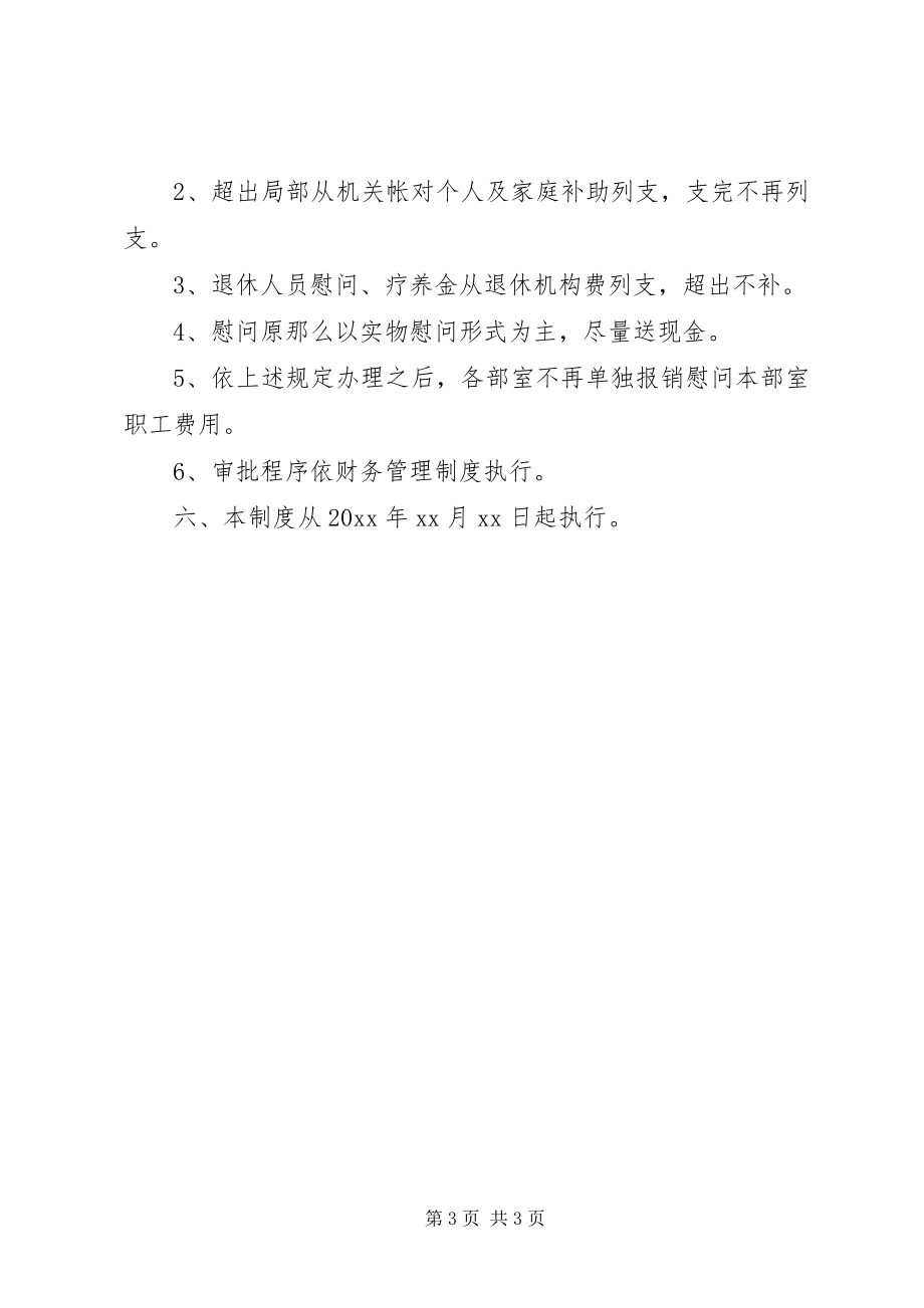 2023年工会的慰问制度范本.docx_第3页