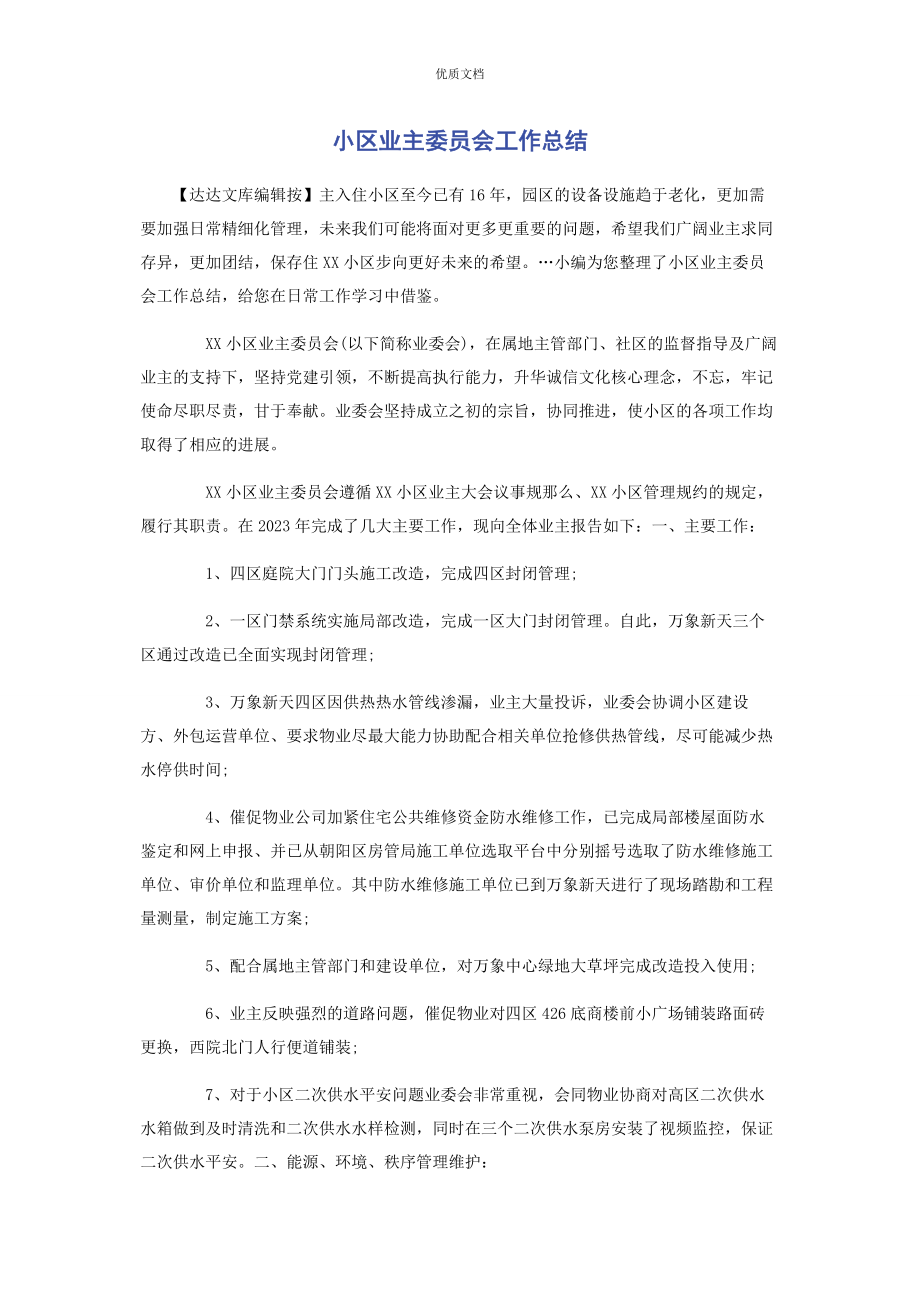 2023年小区业主委员会工作总结.docx_第1页