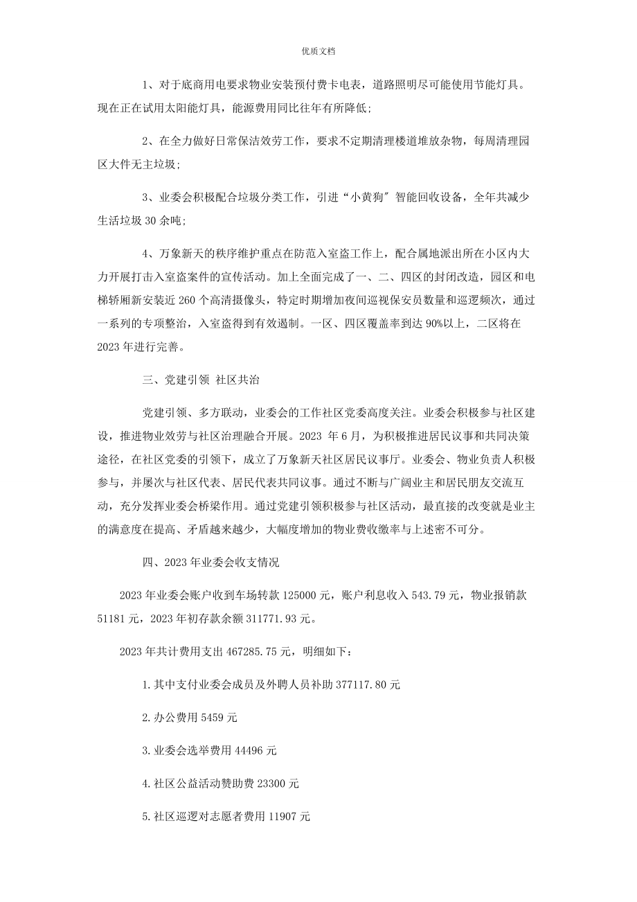 2023年小区业主委员会工作总结.docx_第2页