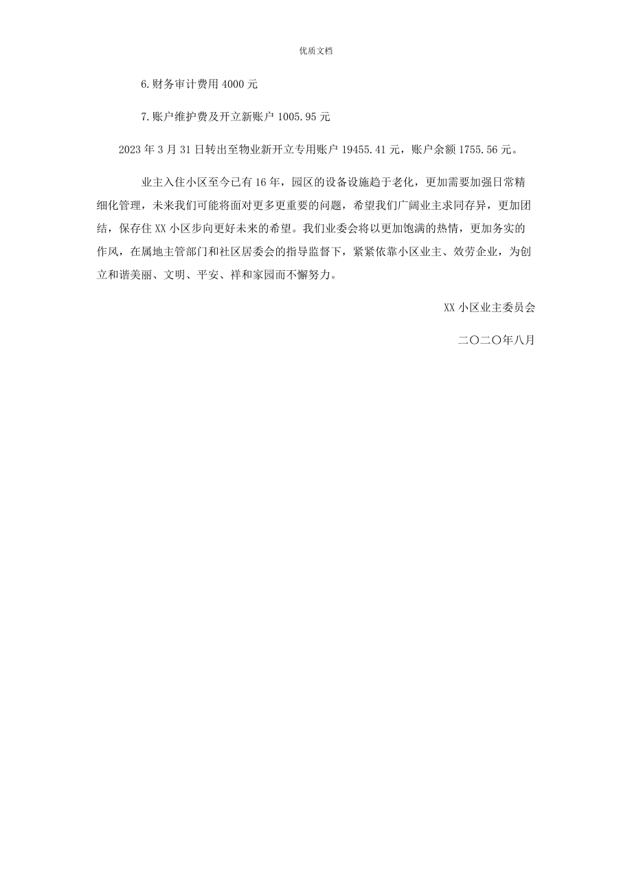 2023年小区业主委员会工作总结.docx_第3页